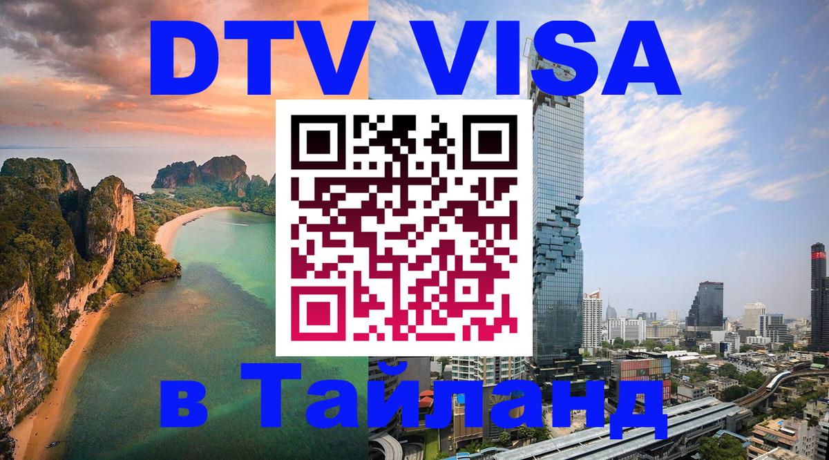 Destination Thailand Visa (DTV виза) 