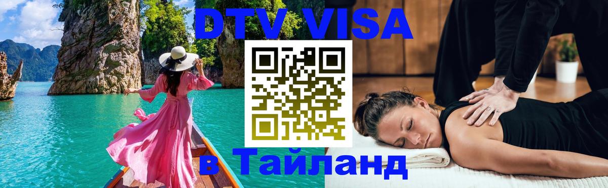 Visa в Таиланд 